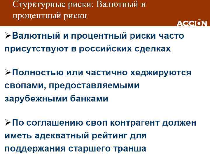 Стурктурные риски: Валютный и процентный риски 