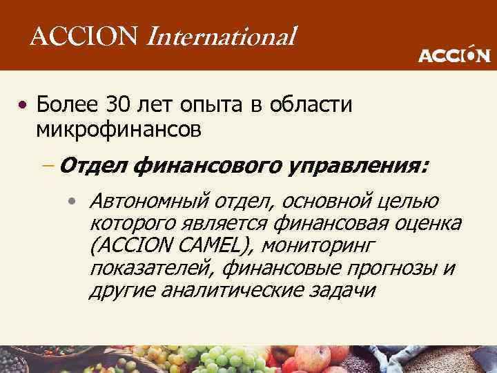 ACCION International • Более 30 лет опыта в области микрофинансов – Отдел финансового управления: