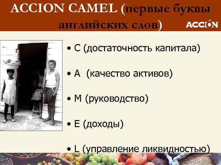ACCION CAMEL (первые буквы английских слов) • C (достаточность капитала) • A (качество активов)
