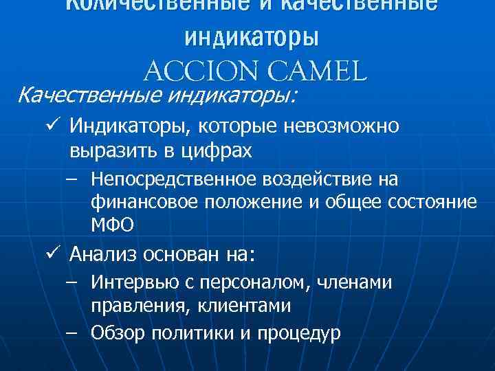 Количественные и качественные индикаторы ACCION CAMEL Качественные индикаторы: ü Индикаторы, которые невозможно выразить в