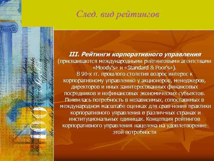 След. вид рейтингов III. Рейтинги корпоративного управления (присваиваются международными рейтинговыми агентствами «Moody's» и «Standard
