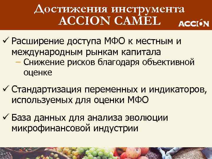 Достижения инструмента ACCION CAMEL ü Расширение доступа МФО к местным и международным рынкам капитала