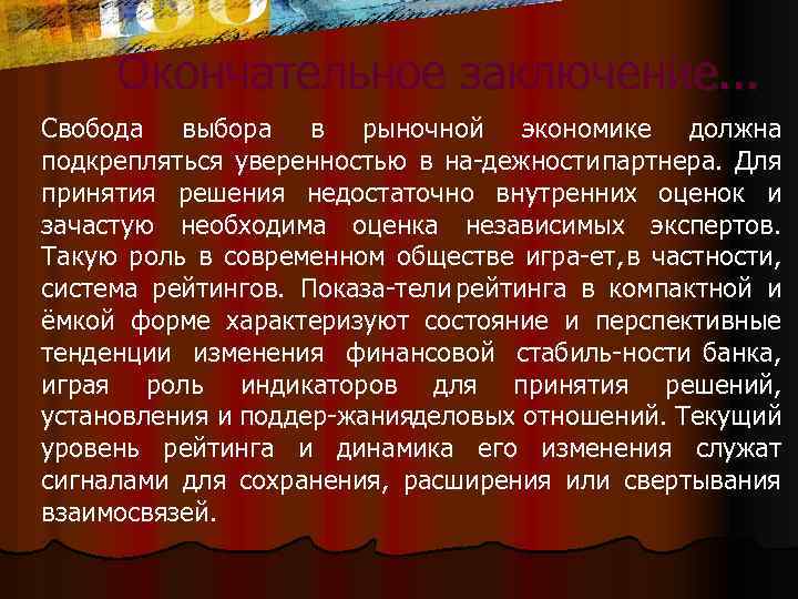 Окончательное заключение. . . Свобода выбора в рыночной экономике должна подкрепляться уверенностью в на