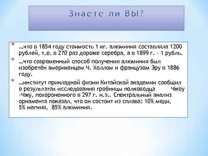 * * * …что в 1854 году стоимость 1 кг. алюминия составляла 1200 рублей,