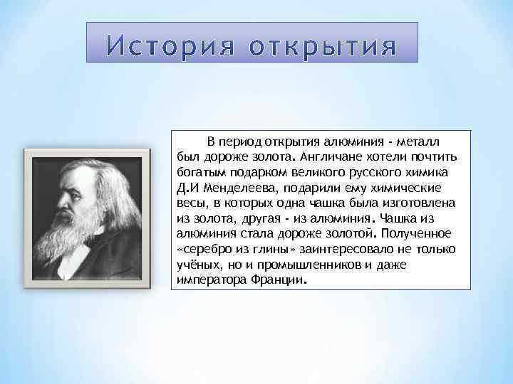 В период открытия алюминия - металл был дороже золота. Англичане хотели почтить богатым подарком