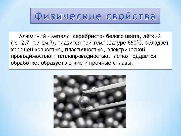 Алюминий – металл серебристо- белого цвета, лёгкий ( q- 2, 7 г. / см.