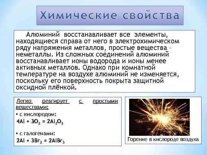Алюминий восстанавливает все элементы, находящиеся справа от него в электрохимическом ряду напряжения металлов, простые