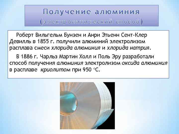 Роберт Вильгельм Бунзен и Анри Этьенн Сент-Клер Девилль в 1855 г. получили алюминий электролизом