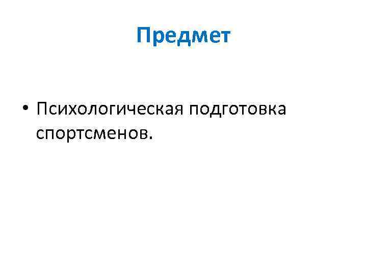 Психическая подготовка спортсмена. Психологическая подготовка спортсмена. Цели психологической подготовки спортсмена. Психологический анализ личности спортсмена..