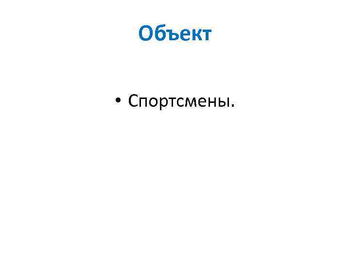 Объект • Спортсмены. 