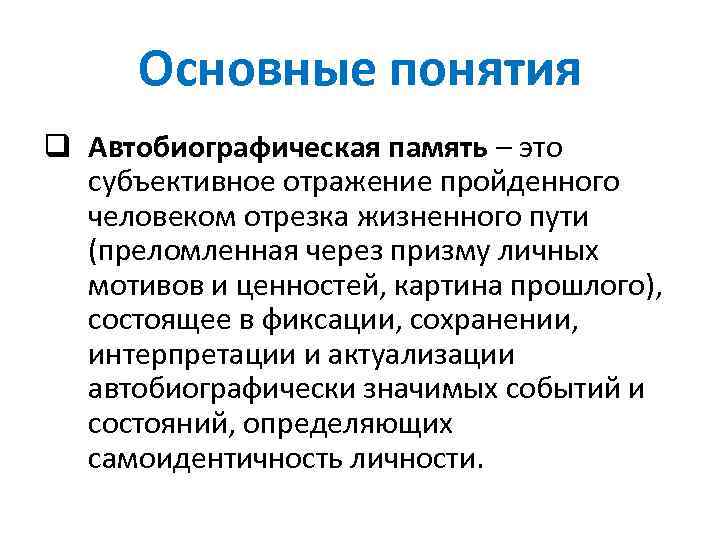 Субъективное отражение. Автобиографическая память. Особенности автобиографической памяти. Модель автобиографической памяти. Автобиографическая память в психологии.