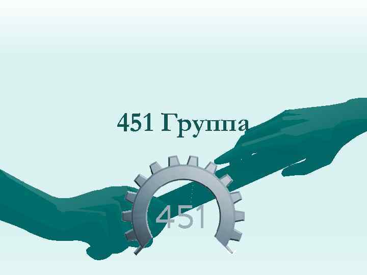 451 Группа 