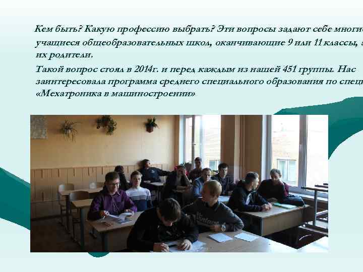 Кем быть? Какую профессию выбрать? Эти вопросы задают себе многие учащиеся общеобразовательных школ, оканчивающие