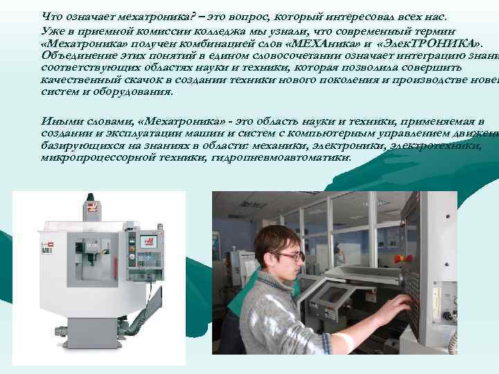 Что означает мехатроника? – это вопрос, который интересовал всех нас. Уже в приемной комиссии