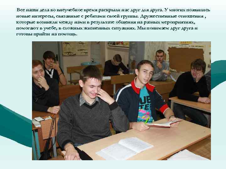 Все наши дела во внеучебное время раскрыли нас друг для друга. У многих появились