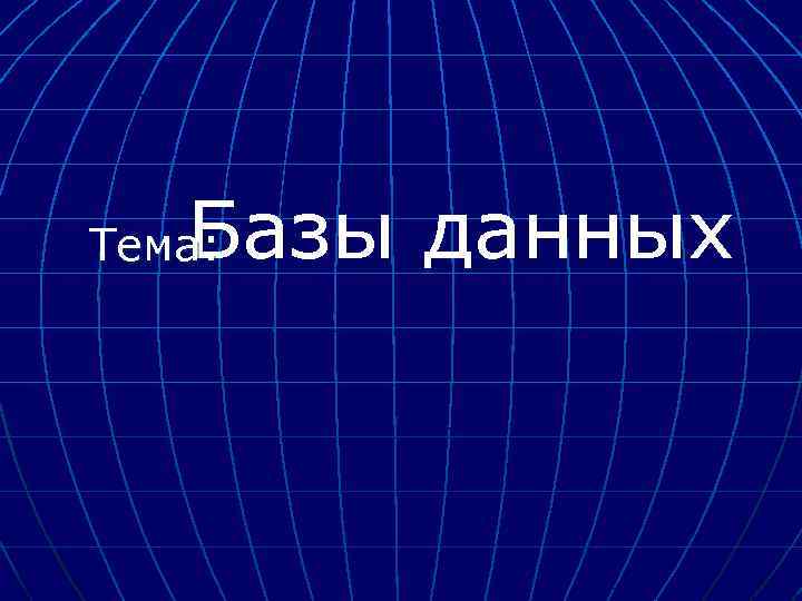 Базы данных Тема: 