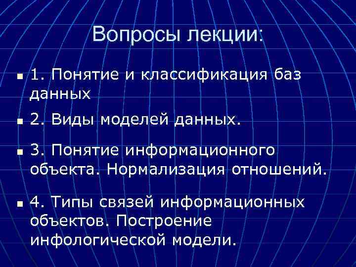 Вопросы лекции: n n 1. Понятие и классификация баз данных 2. Виды моделей данных.