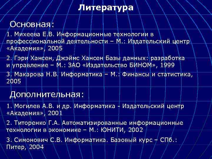 Литература Основная: 1. Михеева Е. В. Информационные технологии в профессиональной деятельности – М. :