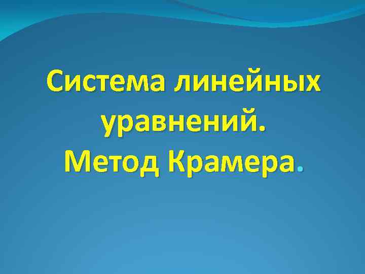 Система линейных уравнений. Метод Крамера. 