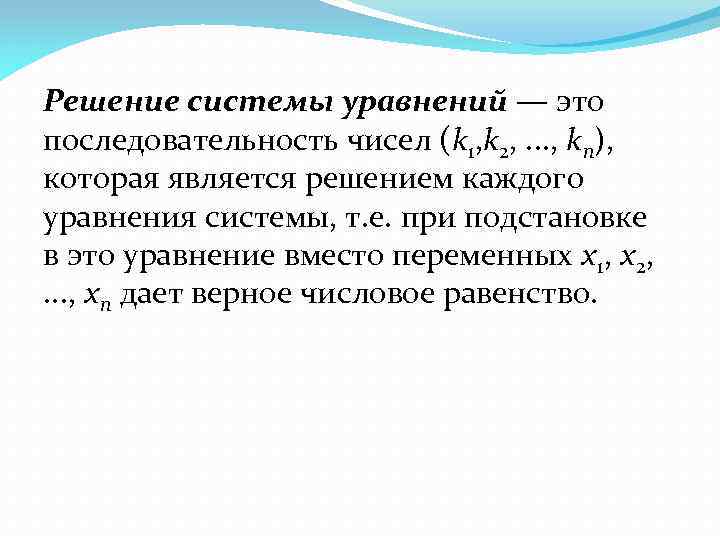 Решение системы уравнений — это последовательность чисел (k 1, k 2, . . .