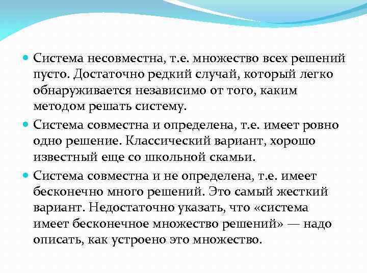  Система несовместна, т. е. множество всех решений пусто. Достаточно редкий случай, который легко