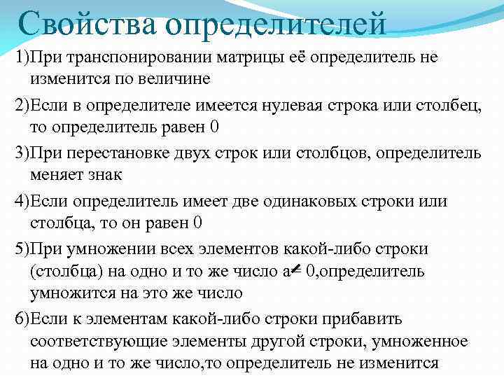 Свойства определителей 1)При транспонировании матрицы её определитель не изменится по величине 2)Если в определителе