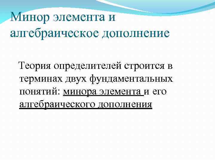 Минор элемента и алгебраическое дополнение Теория определителей строится в терминах двух фундаментальных понятий: минора