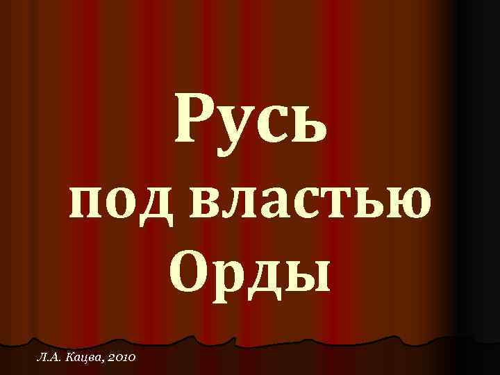Русь под властью Орды Л. А. Кацва, 2010 