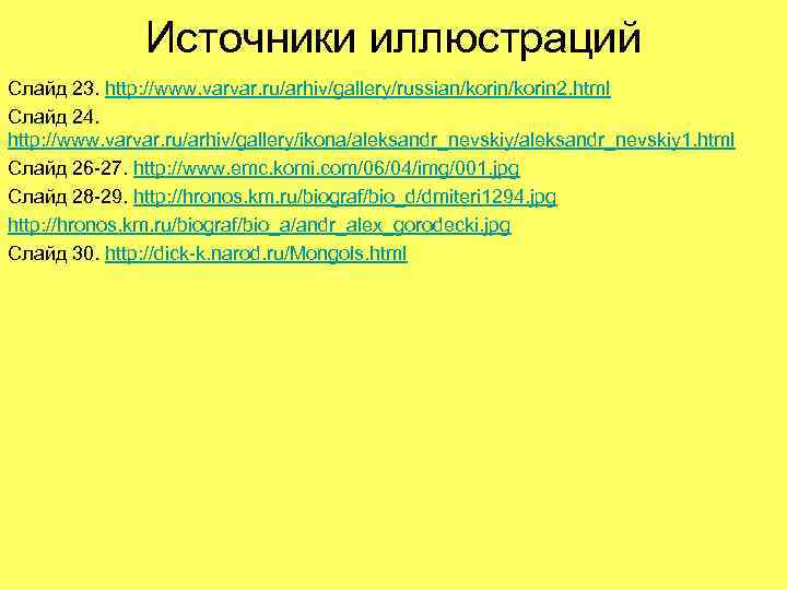 Источники иллюстраций Слайд 23. http: //www. varvar. ru/arhiv/gallery/russian/korin 2. html Слайд 24. http: //www.