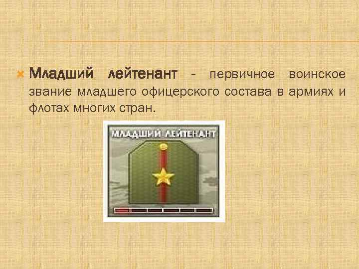 Есть ли звание младший лейтенант