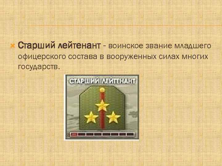  Старший лейтенант - воинское звание младшего офицерского состава в вооруженных силах многих государств.
