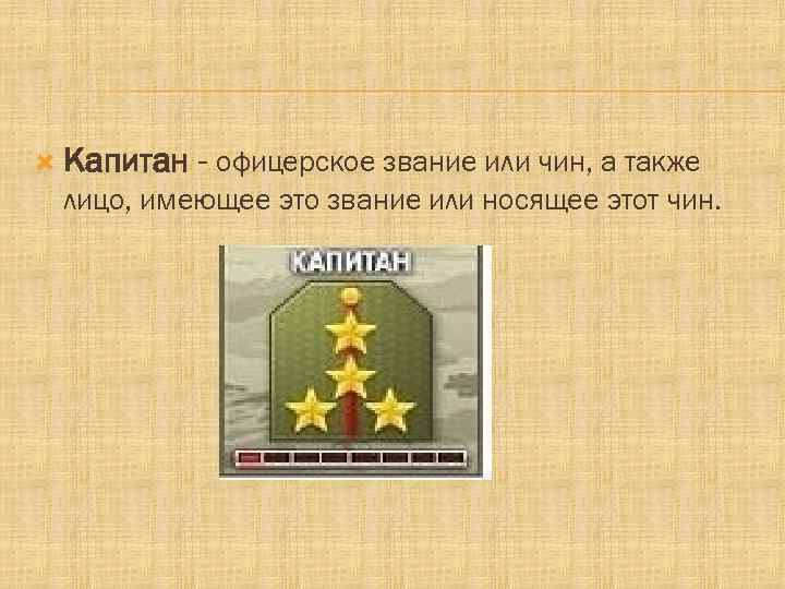 Имел звание. Открытки со званием капитана. Капитан звание. Капитан звание в армии. Капитан это офицерское звание.