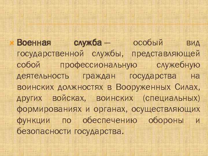  Военная служба — особый вид государственной службы, представляющей собой профессиональную служебную деятельность граждан