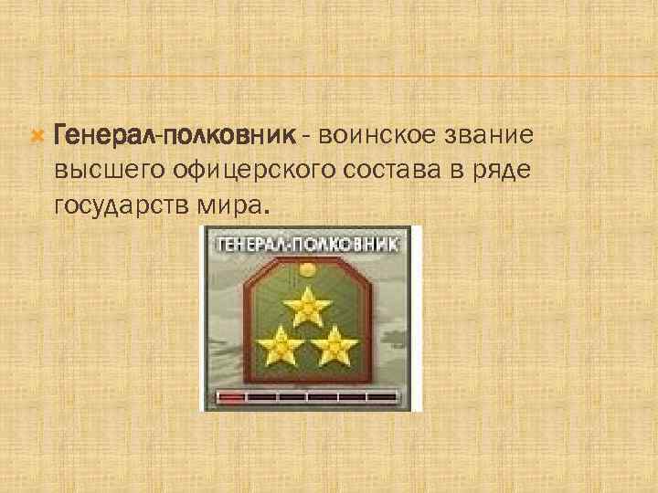  Генерал-полковник - воинское звание высшего офицерского состава в ряде государств мира. 