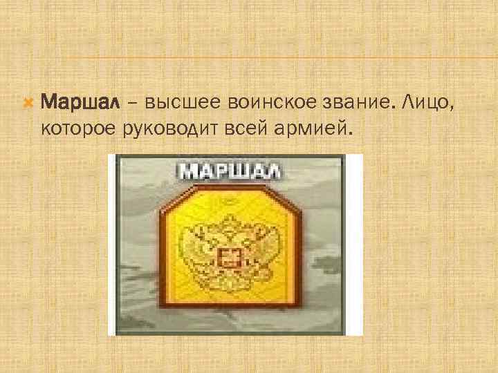  Маршал – высшее воинское звание. Лицо, которое руководит всей армией. 