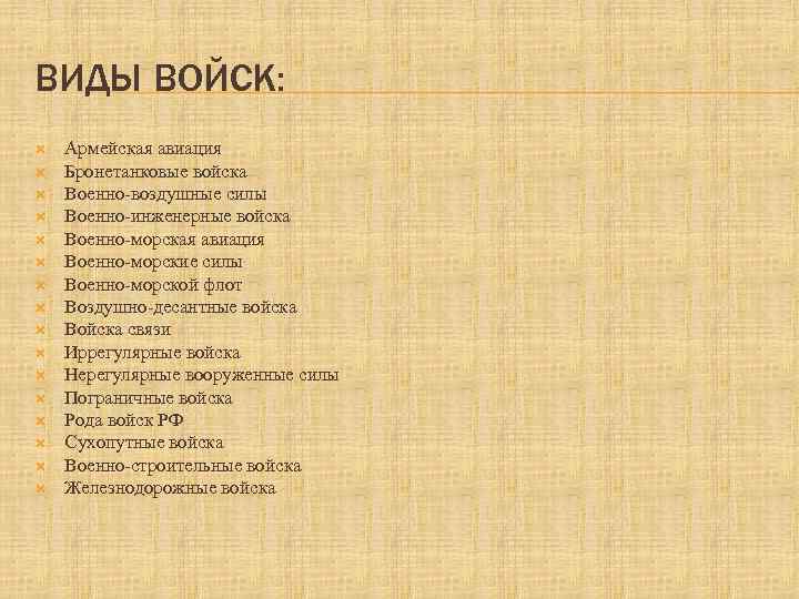 ВИДЫ ВОЙСК: Армейская авиация Бронетанковые войска Военно-воздушные силы Военно-инженерные войска Военно-морская авиация Военно-морские силы