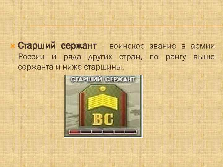  Старший сержант - воинское звание в армии России и ряда других стран, по