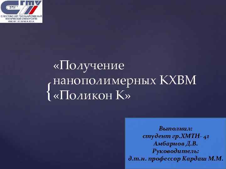  «Получение нанополимерных КХВМ «Поликон К» { Выполнил: студент гр. ХМТН- 41 Амбарнов Д.