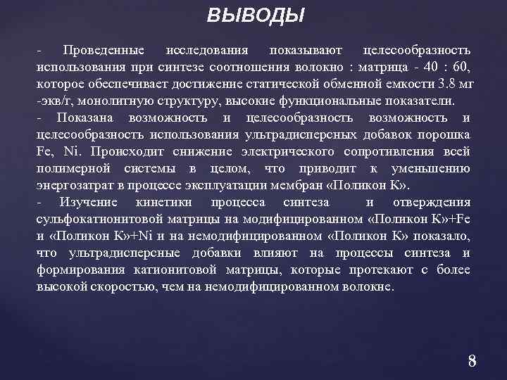 ВЫВОДЫ Проведенные исследования показывают целесообразность использования при синтезе соотношения волокно : матрица - 40