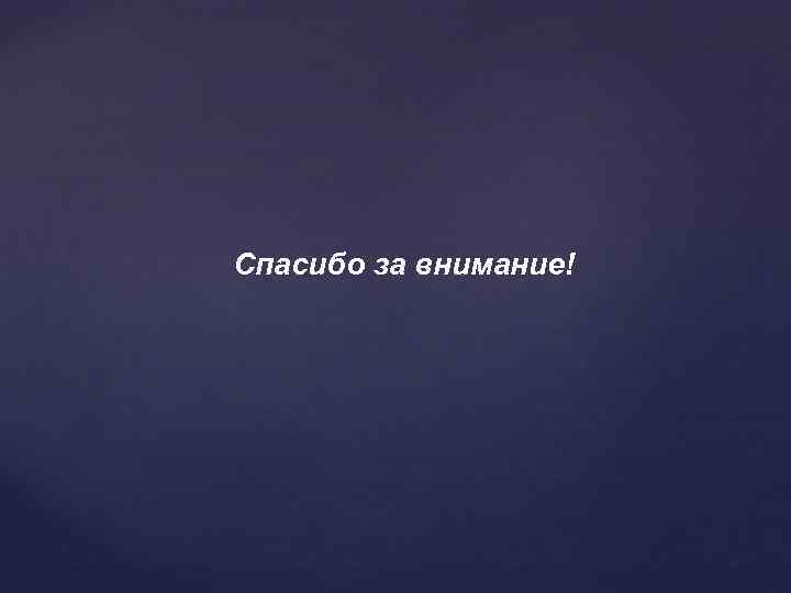 Спасибо за внимание! 