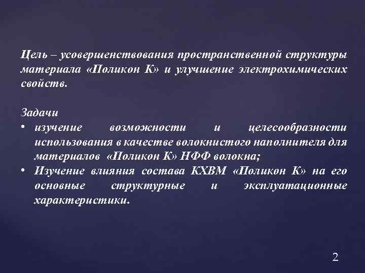 Цель – усовершенствования пространственной структуры материала «Поликон К» и улучшение электрохимических свойств. Задачи •
