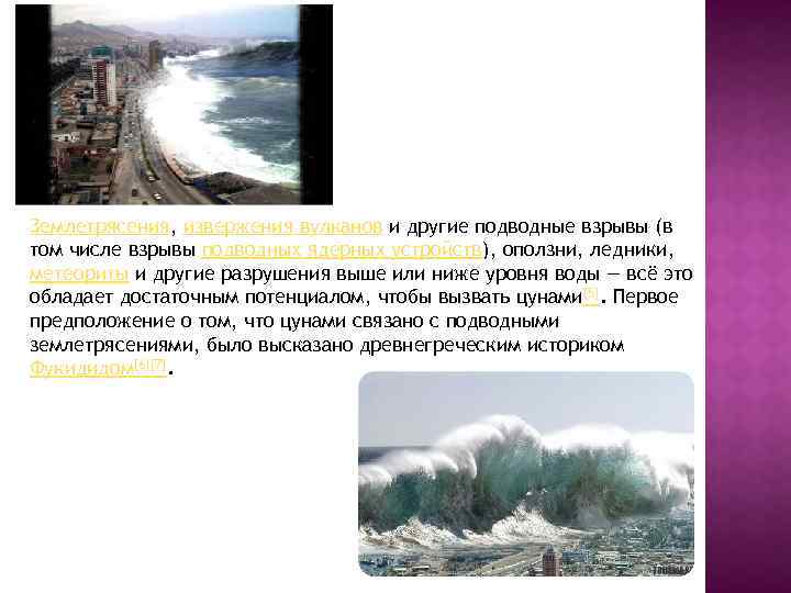 Землетрясения, извержения вулканов и другие подводные взрывы (в том числе взрывы подводных ядерных устройств),