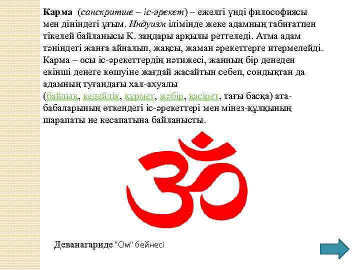 Карма (санскритше – іс-әрекет) – ежелгі үнді философиясы мен дініндегі ұғым. Индуизм ілімінде жеке