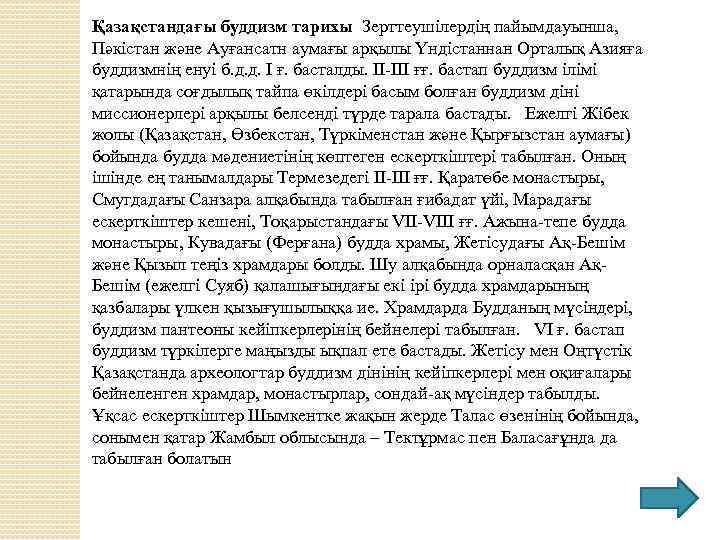 Қазақстандағы буддизм тарихы Зерттеушілердің пайымдауынша, Пәкістан және Ауғансатн аумағы арқылы Үндістаннан Орталық Азияға буддизмнің
