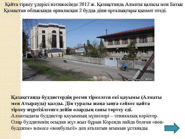  Қайта тіркеу үдерісі нәтижесінде 2012 ж. Қазақстанда Алматы қаласы мен Батыс Қазақстан облысында