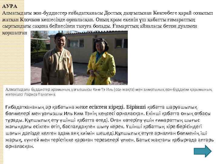 АУРА Алматыдағы вон-буддистер ғибадатханасы Достық даңғылынан Көктөбеге қарай созылып жатқан Клочков көшесінде орналасқан. Оның