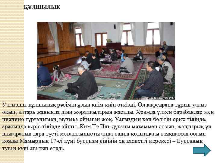 ҚҰЛШЫЛЫҚ Уағызшы құлшылық рәсімін ұзын киім киіп өткізді. Ол кафедрада тұрып уағыз оқып, алтарь