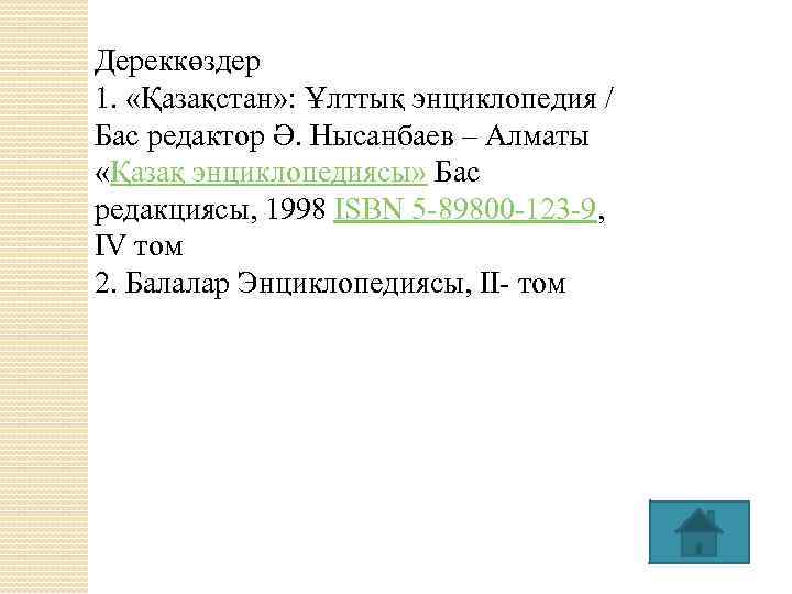 Дереккөздер 1. «Қазақстан» : Ұлттық энциклопедия / Бас редактор Ә. Нысанбаев – Алматы «Қазақ