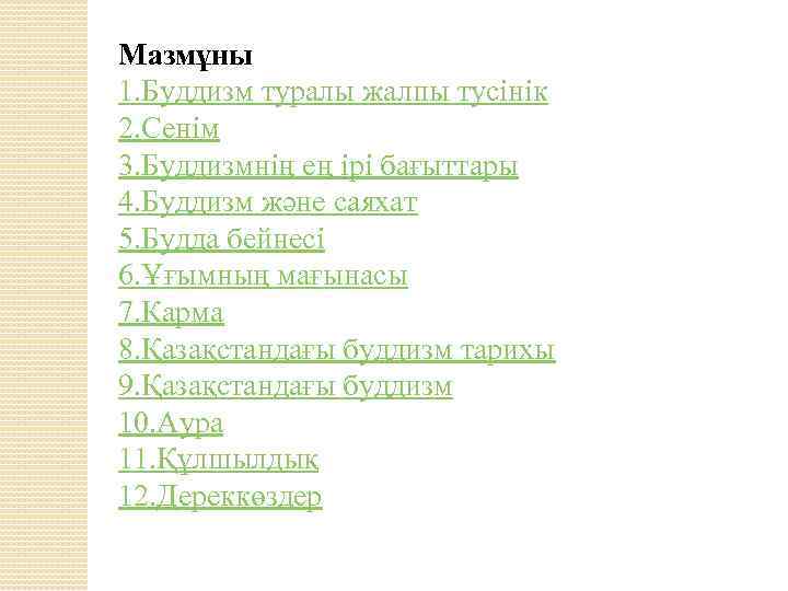 Мазмұны 1. Буддизм туралы жалпы тусінік 2. Сенім 3. Буддизмнің ең ірі бағыттары 4.