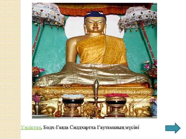 Үндістан, Бодх-Гаяда Сиддхартха Гаутаманың мүсіні 